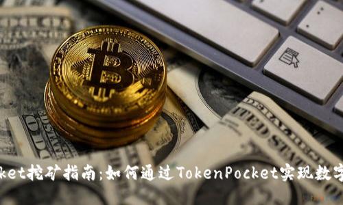 TokenPocket挖矿指南：如何通过TokenPocket实现数字货币收益