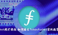 TokenPocket挖矿指南：如何通