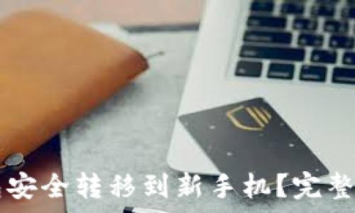   
  如何将TP钱包安全转移到新手机？完整指南与注意事项