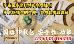 深入解析美国版TP钱包：安