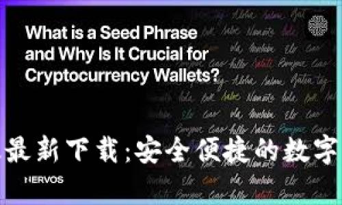 tp钱包安卓版最新下载：安全便捷的数字资产管理工具