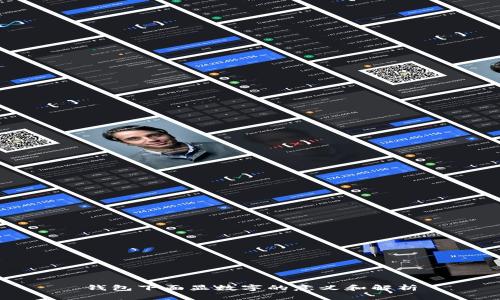 钱包下面显数字的意义和解析