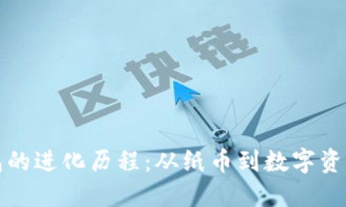 数字钱包的进化历程：从纸币到数字资产的变革