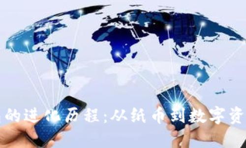 数字钱包的进化历程：从纸币到数字资产的变革