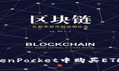 如何在TokenPocket中购买ETH：全面指南