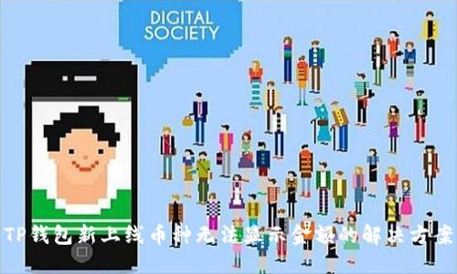 TP钱包新上线币种无法显示金额的解决方案