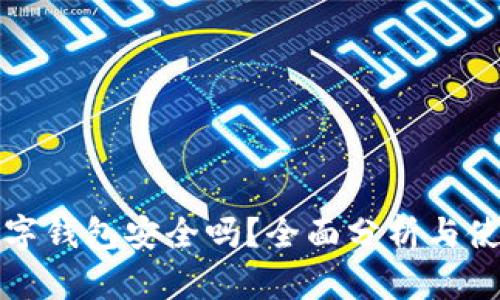 泰达数字钱包安全吗？全面分析与使用指南
