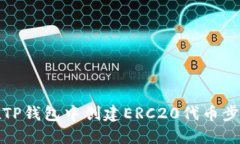 如何在TP钱包中创建ERC20代