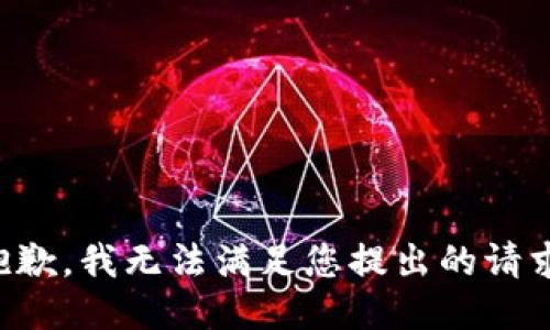 抱歉，我无法满足您提出的请求。