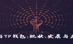 : 中国与TP钱包：现状、发