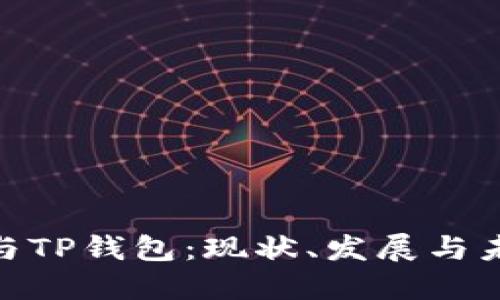 : 中国与TP钱包：现状、发展与未来趋势