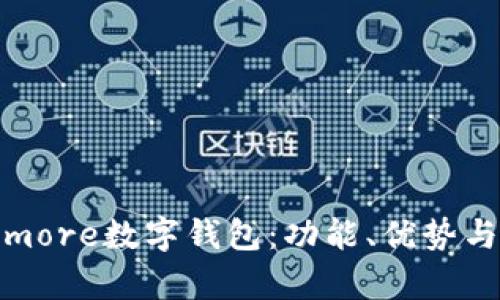 全面解析more数字钱包：功能、优势与未来趋势