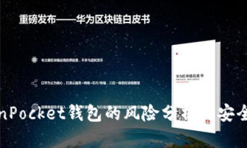 TokenPocket钱包的风险分析与安全指南