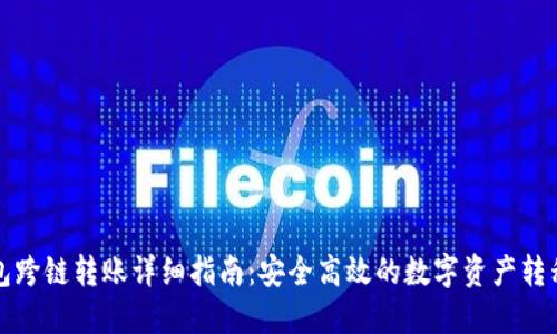 TP钱包跨链转账详细指南：安全高效的数字资产转移方式