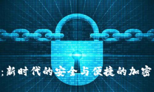 Topayy1数字钱包：新时代的安全与便捷的加密货币存储解决方案