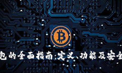 数字钱包的全面指南：定义、功能及安全性分析