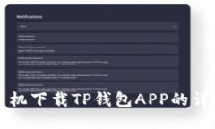 华为手机下载TP钱包APP的详