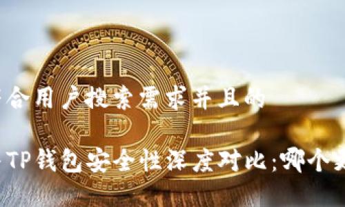 思考一个符合用户搜索需求并且的

麦子钱包与TP钱包安全性深度对比：哪个更值得信赖？