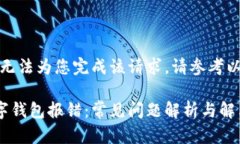 抱歉，我无法为您完成该