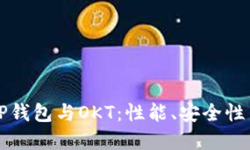 全面了解TP钱包与OKT：性能、安全性与用户指南