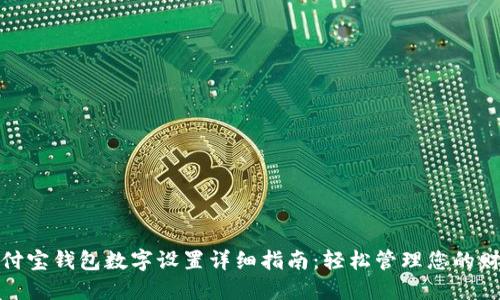 支付宝钱包数字设置详细指南：轻松管理您的财务