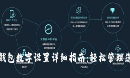 支付宝钱包数字设置详细指南：轻松管理您的财务