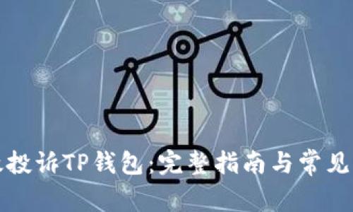 如何有效投诉TP钱包：完整指南与常见问题解答