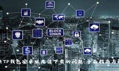 如何解决TP钱包安卓版无法