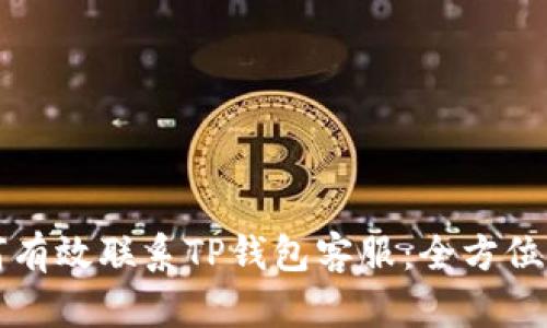 如何有效联系TP钱包客服：全方位指南