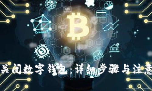 如何关闭数字钱包：详细步骤与注意事项