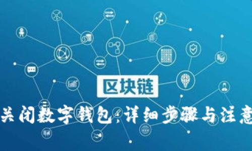 如何关闭数字钱包：详细步骤与注意事项