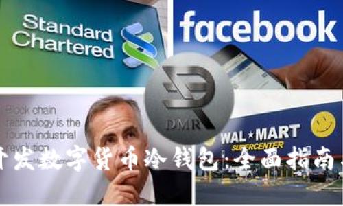 如何成功开发数字货币冷钱包：全面指南与最佳实践