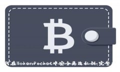 如何在TokenPocket中安全更改
