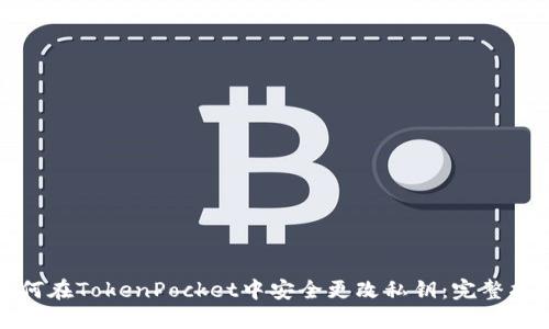 如何在TokenPocket中安全更改私钥：完整指南