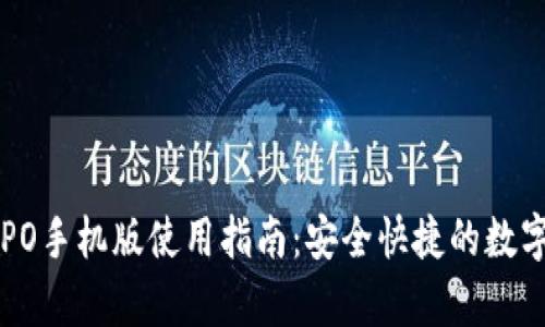tp钱包OPPO手机版使用指南：安全快捷的数字资产管理