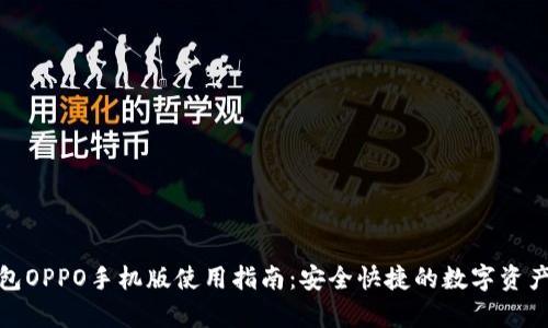 tp钱包OPPO手机版使用指南：安全快捷的数字资产管理