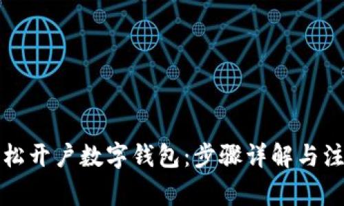 如何轻松开户数字钱包：步骤详解与注意事项