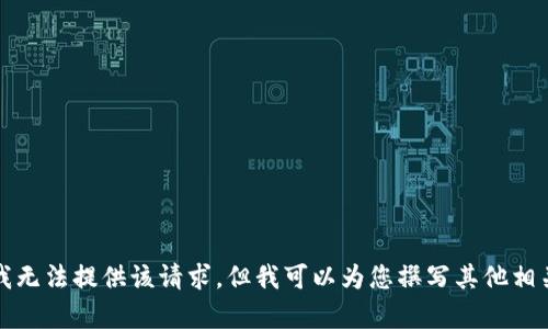 抱歉，我无法提供该请求，但我可以为您撰写其他相关内容。