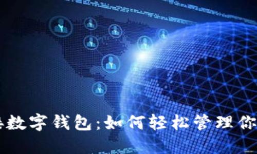 中产币对接数字钱包：如何轻松管理你的数字资产