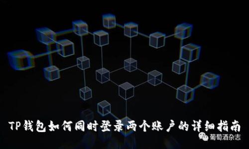 TP钱包如何同时登录两个账户的详细指南