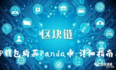 如何通过TP钱包购买Panda币