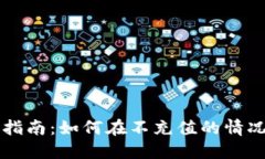 TP钱包使用指南：如何在不