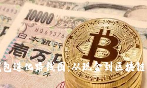 数字钱包进化路线图：从现金到区块链的未来