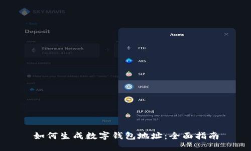 如何生成数字钱包地址：全面指南