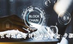 :如何轻松取出邮政数字钱