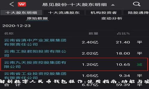 全面解析数字人民币钱包操作：使用指南、功能与安全性