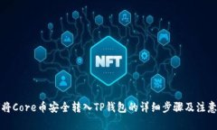 如何将Core币安全转入TP钱