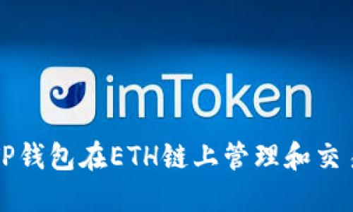 如何使用TP钱包在ETH链上管理和交易数字资产