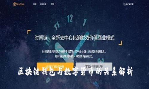 区块链钱包与数字货币的关系解析