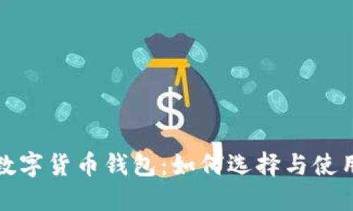 越南数字货币钱包：如何选择与使用指南